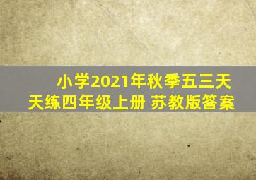 小学2021年秋季五三天天练四年级上册 苏教版答案